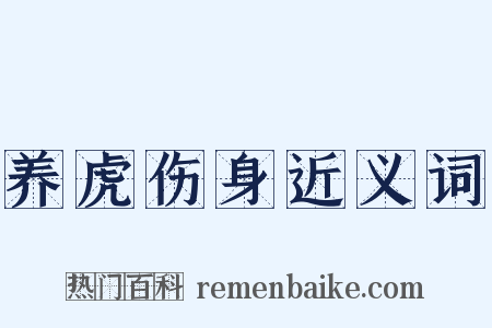 养虎伤身近义词是什么意思的图片